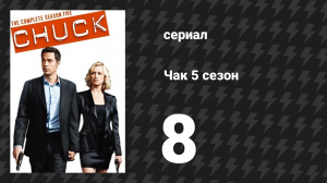 Чак 5 сезон 8 серия «Чак против ребёнка» (сериал, 2007)