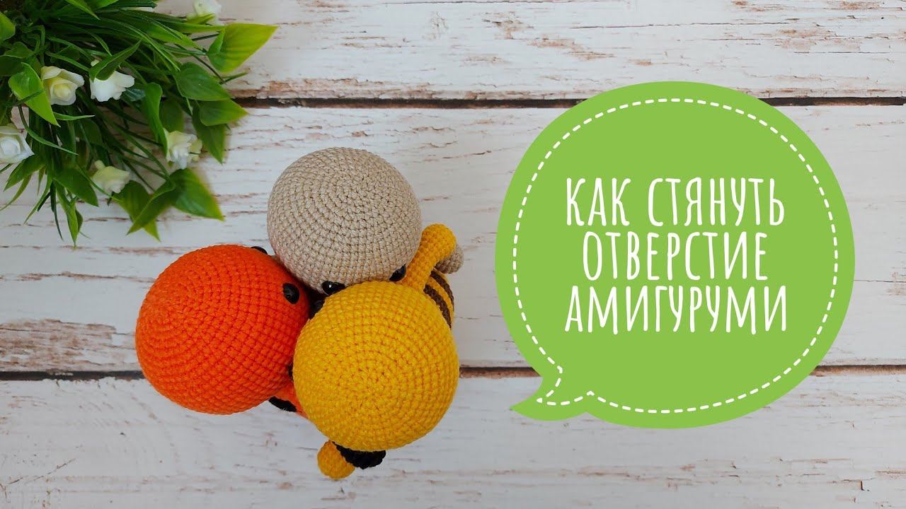Как стянуть отверстие амигуруми аккуратно / Закрытие головы цельновязанной игрушки