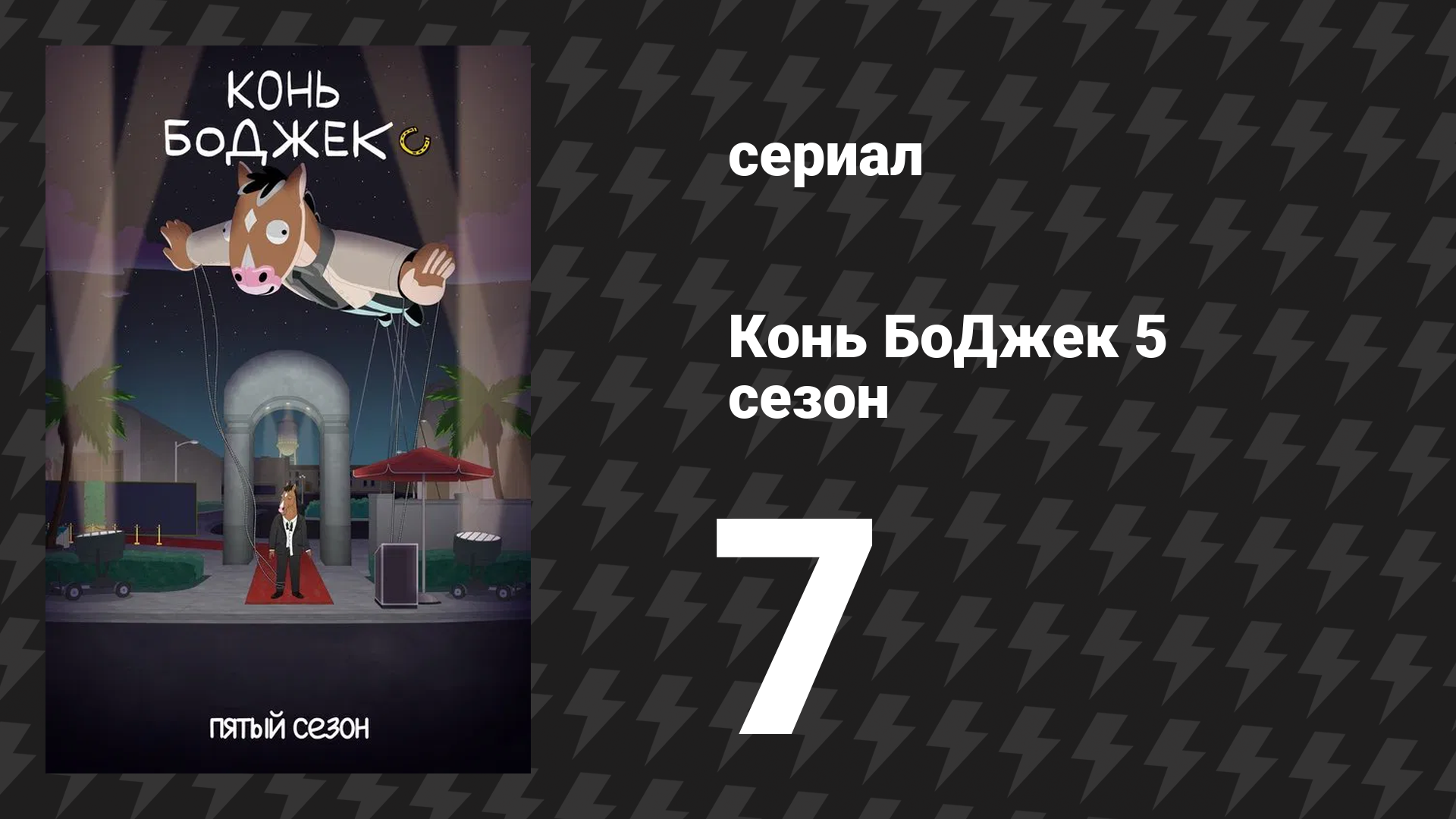 Конь БоДжек 5 сезон 7 серия «INT. SUB» (мультсериал, 2018) смотреть онлайн