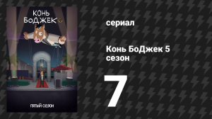 Конь БоДжек 5 сезон 7 серия «INT. SUB» (мультсериал, 2018)