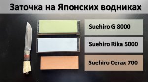 Заточка на японских водных камнях Суехиро, cerax 700, rika 5000, g 8000