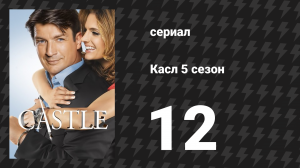 Касл 5 сезон 12 серия «Смерть сошла с ума» (сериал, 2012-2013)