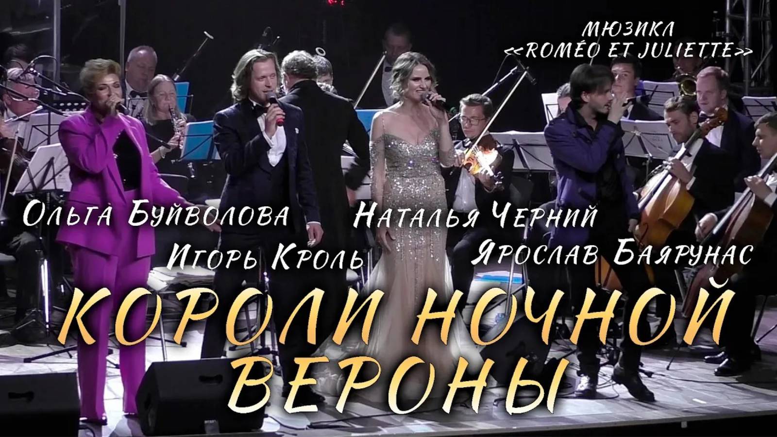 Я. Баярунас, И. Кроль, Н. Черний, О. Буйволова - Короли ночной Вероны (мюзикл «Roméo et Juliette»)