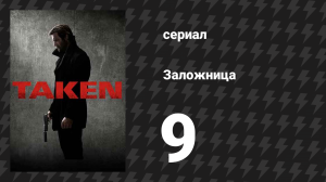 Заложница 1 сезон 9 серия «Потеря» (сериал, 2017)