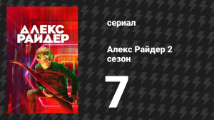 Алекс Райдер 2 сезон 7 серия «Убийца» (сериал, 2021)