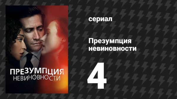 Презумпция невиновности 4 серия «Бремя доказывания» (сериал, 2024)