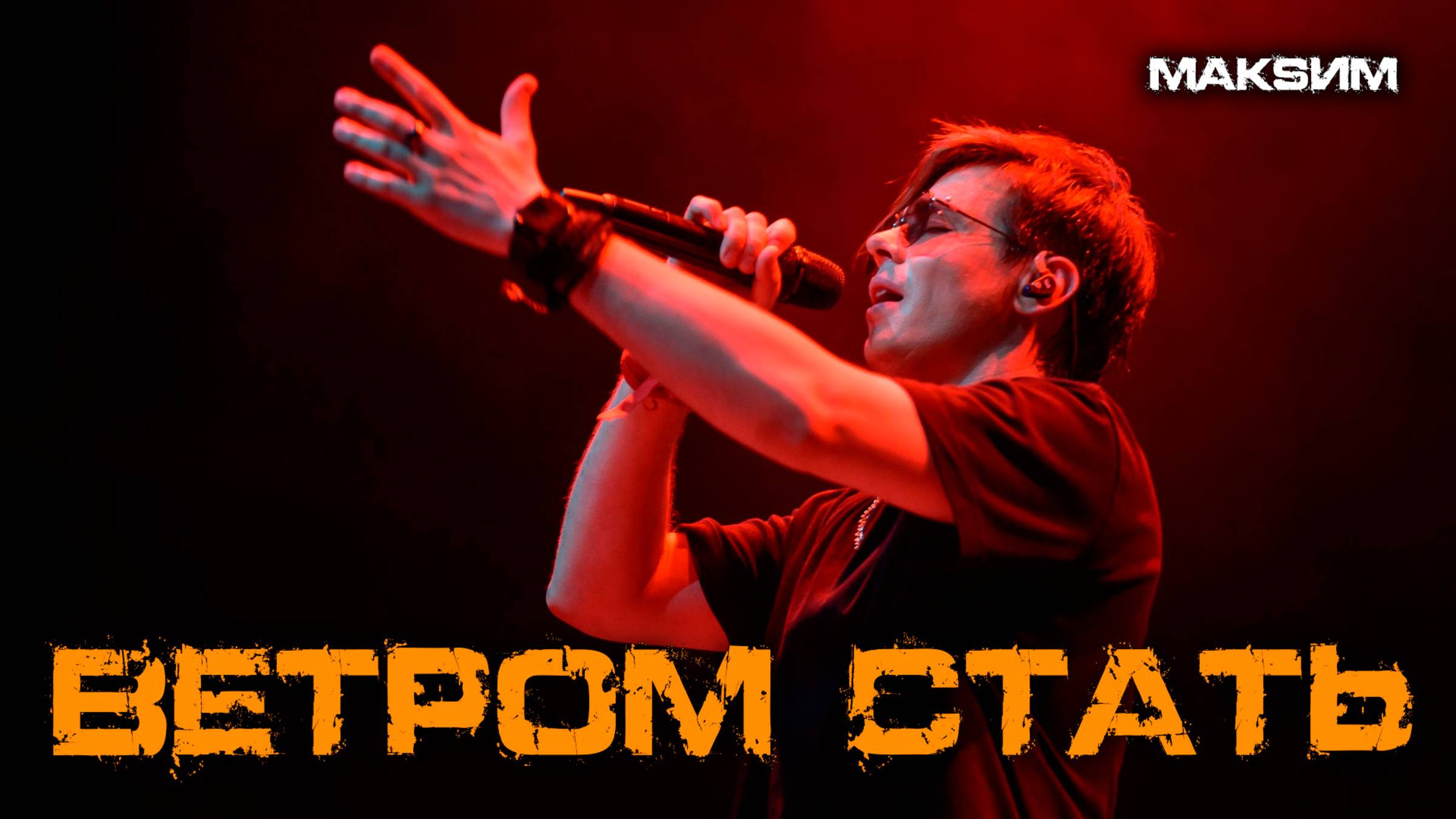 Александр Казьмин - Ветром стать (cover «МакSим»)