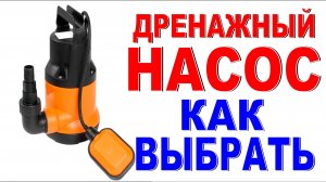 НАСОС Как самому выбрать насос в магазине? Характеристики дренажных насосов