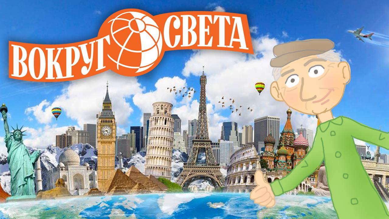 Дедушка путешествовал ВОКРУГ СВЕТА не выезжая из деревни!