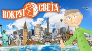 Дедушка путешествовал ВОКРУГ СВЕТА не выезжая из деревни!