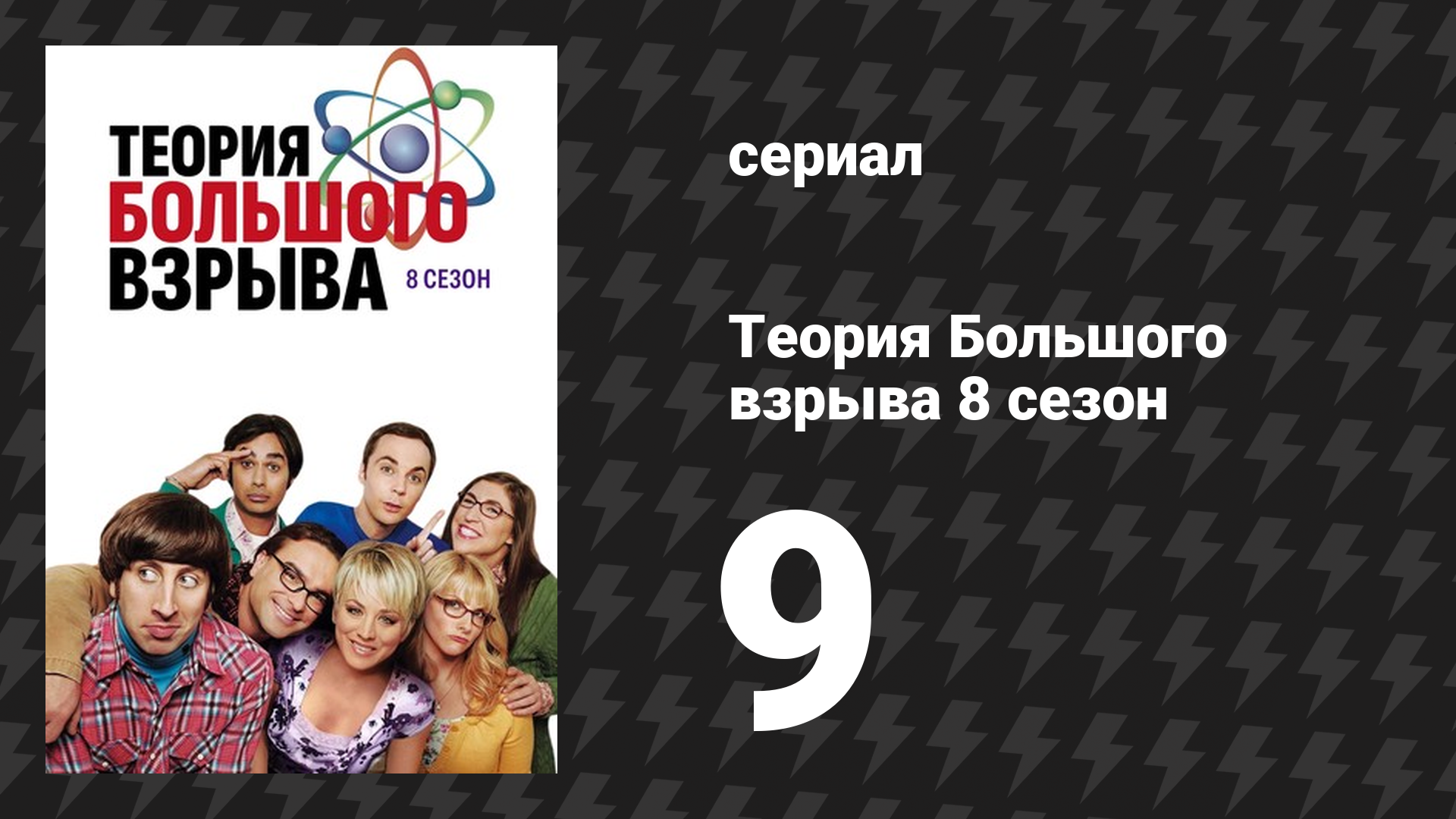 Теория Большого взрыва 8 сезон 9 серия «Отклонение перегородки» (сериал, 2007-2019)