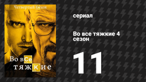 Во все тяжкие 4 сезон 11 серия «Фальшпол» (сериал, 2011)