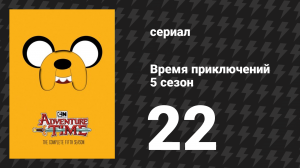 Время приключений 5 сезон 22 серия «Вечеринка окончена, сеньорита Остров» (мультсериал, 2010)