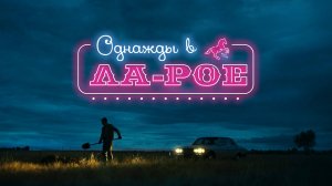 Однажды в Ла-Рое | Русский трейлер | Фильм 2023