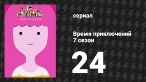 Время приключений 7 сезон 24 серия «Зал исхода» (мультсериал, 2010)