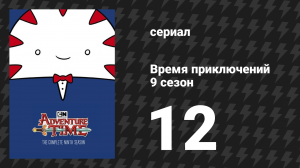 Время приключений 9 сезон 12 серия «Фионна и Пирожок и Фионна» (мультсериал, 2010)