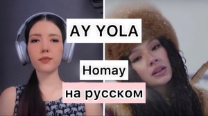 AY YOLA - Homay на русском перевод текст кавер