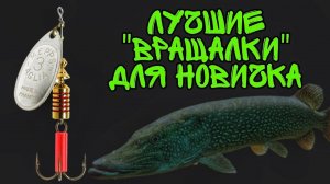 Лучшие вращающиеся блёсны для новичка. Какие блесны купить?