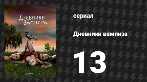Дневники вампира 1 сезон 13 серия «Дети проклятых» (сериал, 2009-2017)