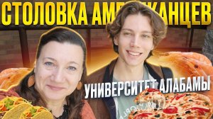 🍤🥗🥟🍕Обзор кафетерия университета Мобил и студенческой еды🗽✔