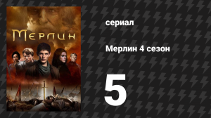 Мерлин 4 сезон 5 серия «Сын своего отца» (сериал, 2008-2012)