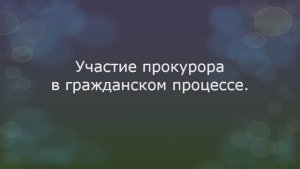Участие прокурора в гражданском процессе - часть 1