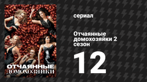 Отчаянные домохозяйки 2 сезон 12 серия «С нами всё будет в порядке» (сериал, 2004-2012)