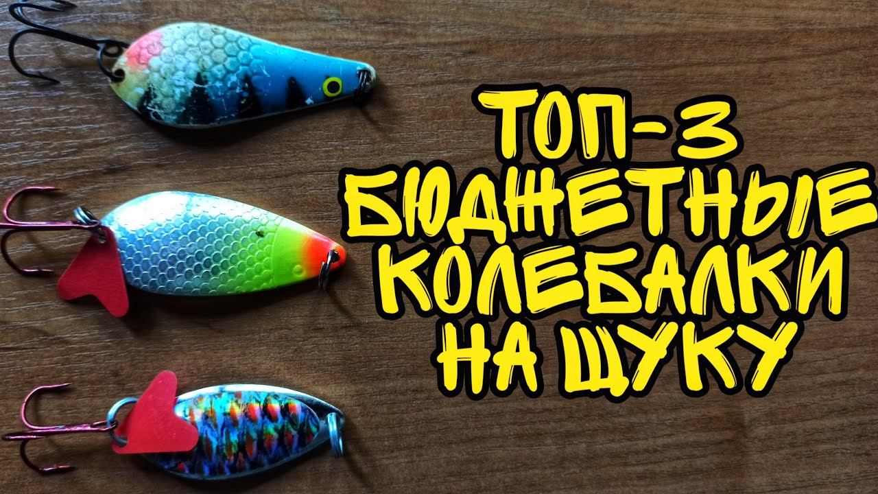 ТОП-3 бюджетные лучшие колеблющиеся блесны на щуку летом смотреть онлайн
