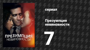 Презумпция невиновности 7 серия «Свидетель» (сериал, 2024)