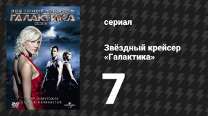 Звёздный крейсер «Галактика» 1 сезон 7 серия «Шесть степеней отчуждения» (сериал, 2004)