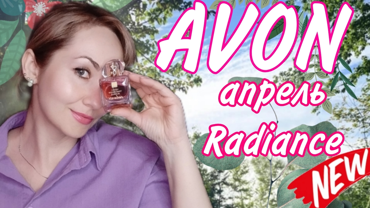Radiance Avon❤ 🌸🍓🍋заказ    апрель
