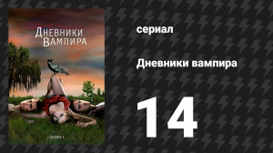 Дневники вампира 1 сезон 14 серия «Обманув однажды...» (сериал, 2009-2017)