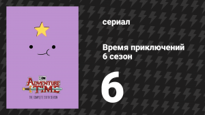Время приключений 6 сезон 6 серия «Бризи» (мультсериал, 2010)