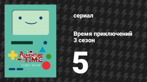 Время приключений 3 сезон 5 серия «Слишком молодая» (мультсериал, 2010)