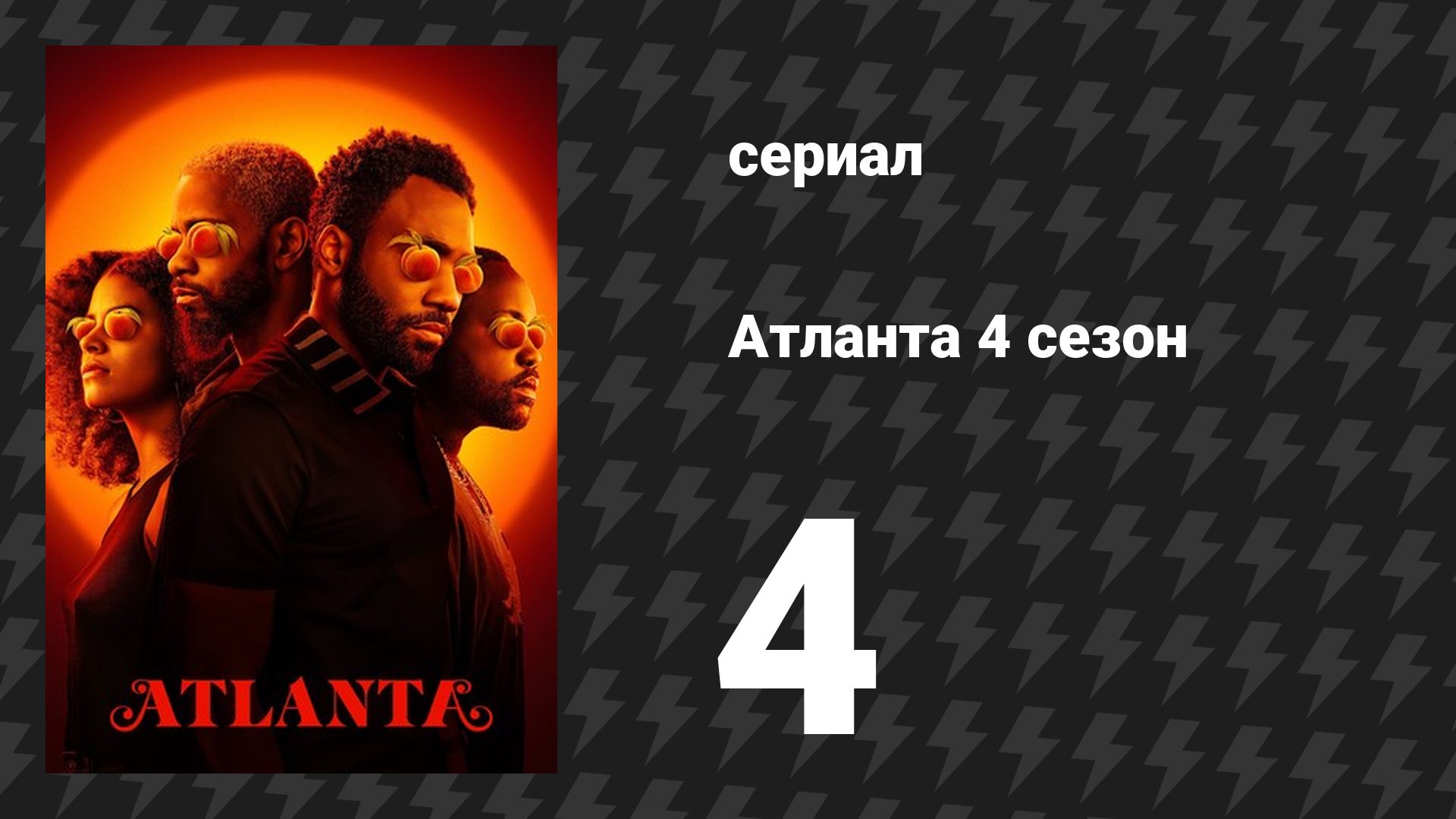 Атланта 4 сезон 4 серия «Светлокожий» (сериал, 2016-2022)