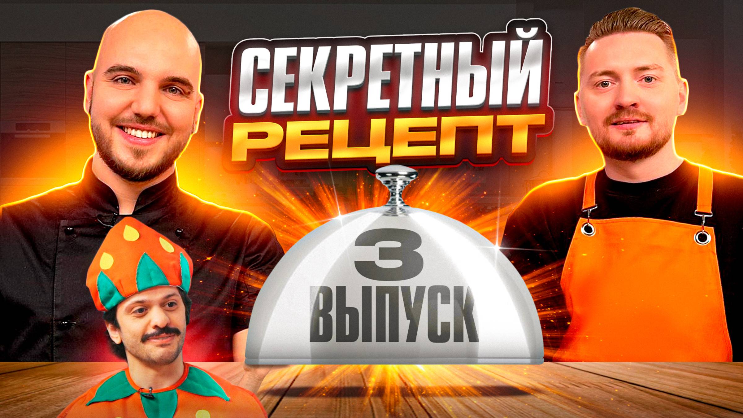 Шоу Секретный рецепт | 3 Выпуск смотреть онлайн