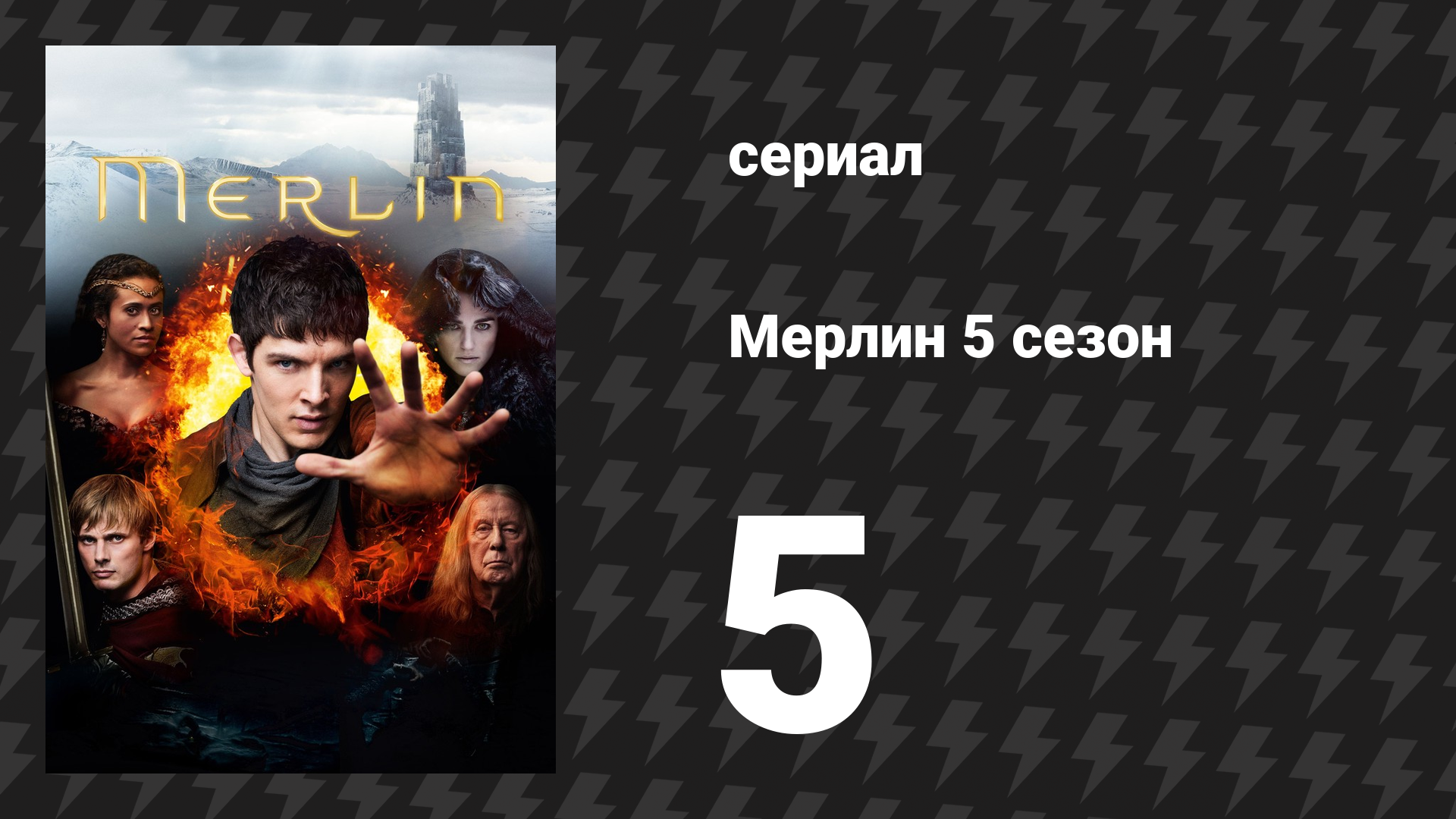 Мерлин 5 сезон 5 серия «Идизы» (сериал, 2008-2012) смотреть онлайн