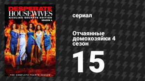 Отчаянные домохозяйки 4 сезон 15 серия «Мамочка сказала» (сериал, 2004-2012)