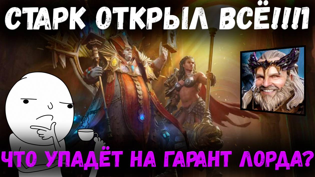 Интересно - что упадёт под х15 на Претуса по Гаранту!? Наверно... Х... | Watcher of Realms смотреть онлайн