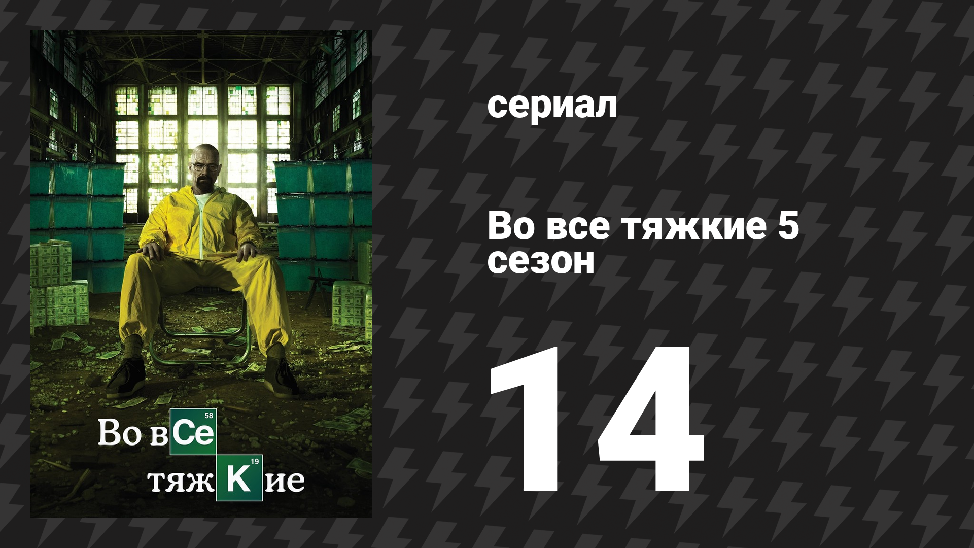 Во все тяжкие 5 сезон 14 серия «Озимандия» (сериал, 2013)
