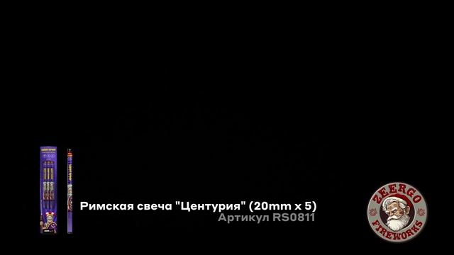 RS0811 Римская свеча Центурия 5 х 0.8 смотреть онлайн