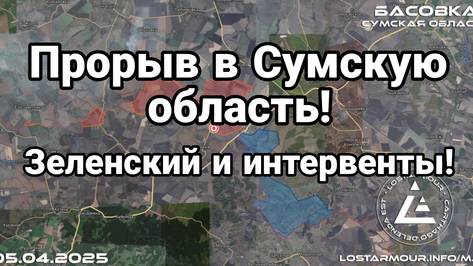 ПРОРЫВ В СУМСКУЮ ОБЛАСТЬ! Зеленский ЗА ИНТЕРВЕНЦИЮ