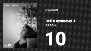 Всё к лучшему 3 сезон 10 серия «Покажи мне волшебство» (сериал, 2019)