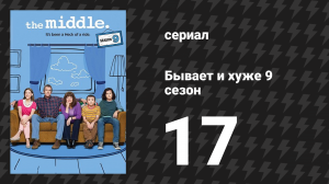 Бывает и хуже 9 сезон 17 серия «Хеки против Глосснеров: Финальная битва» (сериал, 2009-2018)