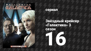 Звёздный крейсер «Галактика» 3 сезон 16 серия «Грязные руки» (сериал, 2004)