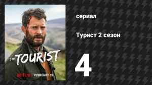Турист 2 сезон 4 серия (сериал, 2024)