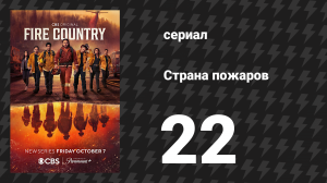 Страна пожаров 1 сезон 22 серия (сериал, 2022)