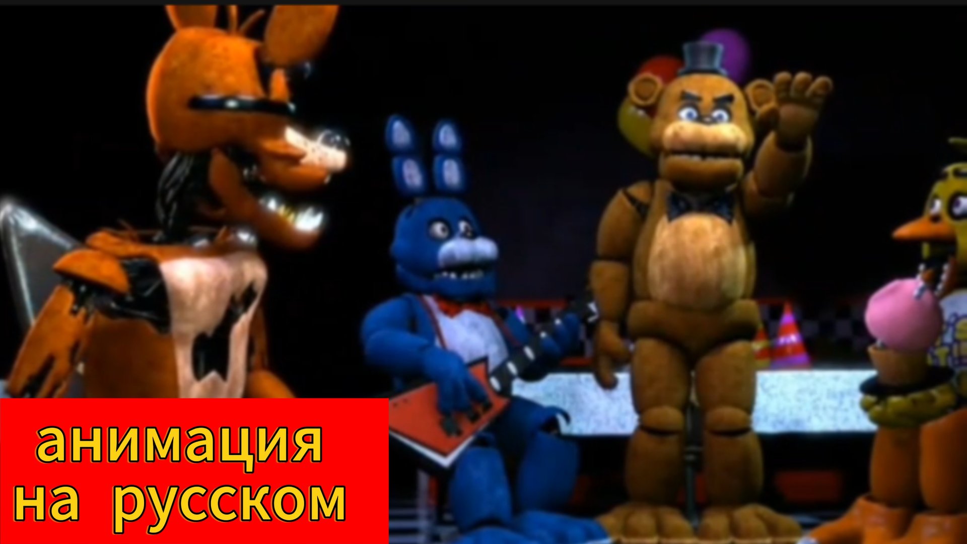 "Фредди - супермен" анимация на русском