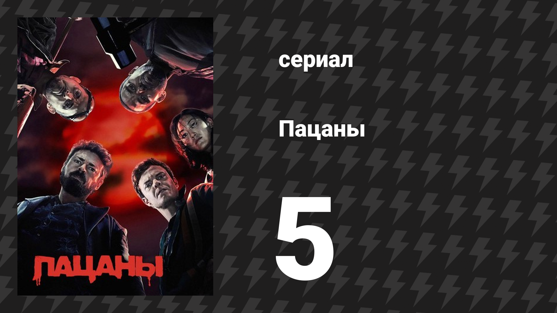 Пацаны 1 сезон 5 серия «Полезно для души» (сериал, 2019) смотреть онлайн
