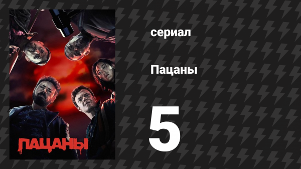 Пацаны 1 сезон 5 серия «Полезно для души» (сериал, 2019)